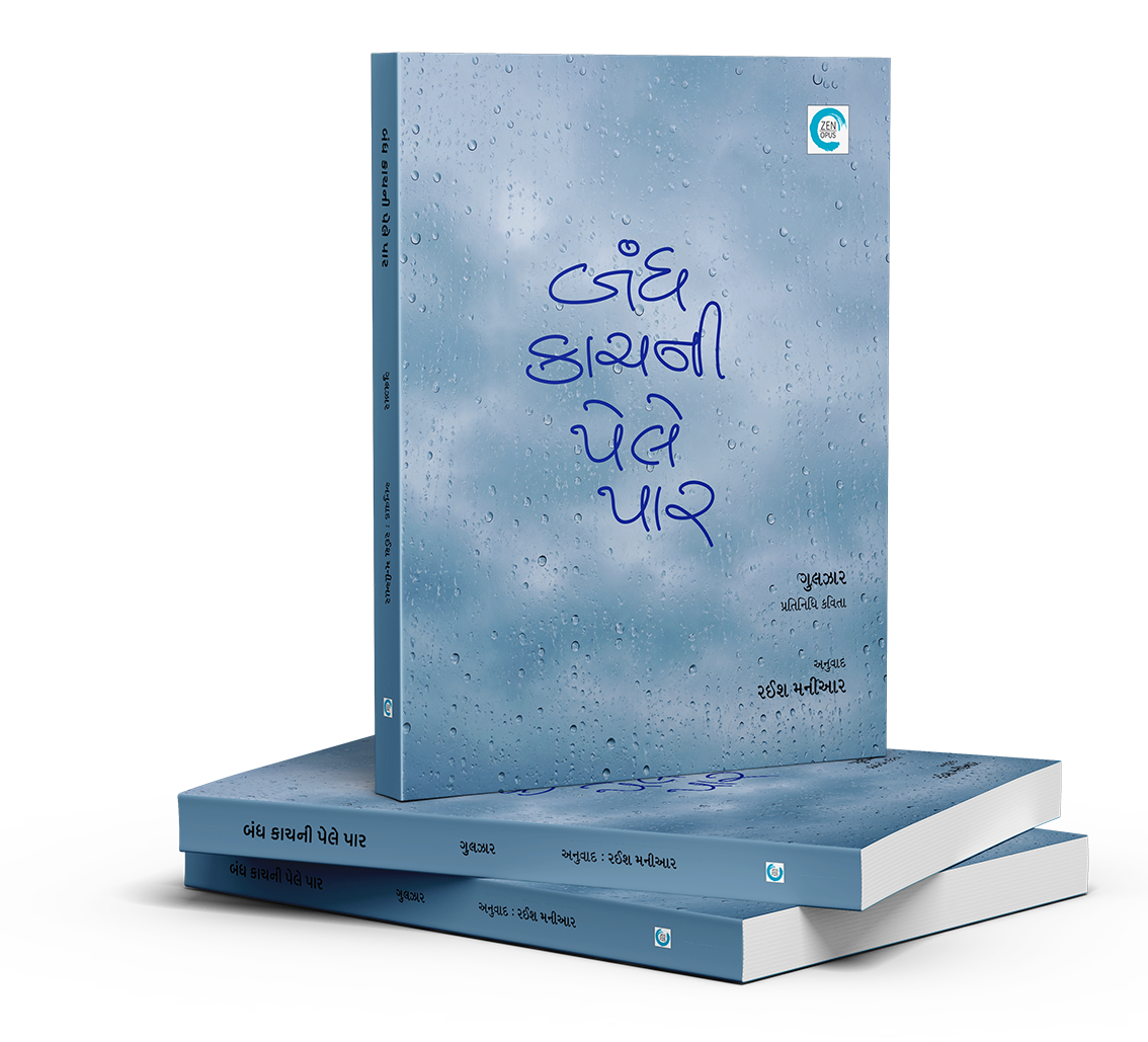 બંધ કાચ ની પેલે પાર